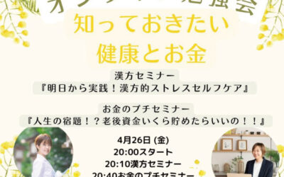 知っておきたい健康とお金オンラインセミナー