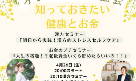 知っておきたい健康とお金オンラインセミナー