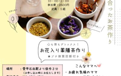 心も体もデトックス！お花入り薬膳茶作り講座