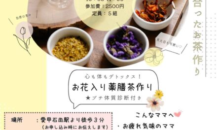 心も体もデトックス！お花入り薬膳茶作り講座