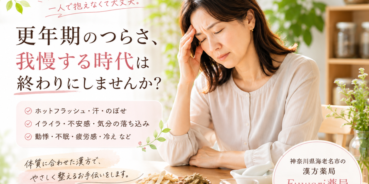 【海老名市で更年期の漢方相談なら】「人と約束するのが怖い…」そんな変化を感じていませんか？