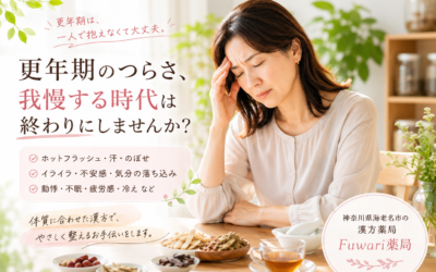 【海老名市で更年期の漢方相談なら】「人と約束するのが怖い…」そんな変化を感じていませんか？