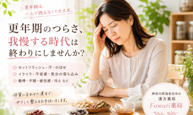 【海老名市で更年期の漢方相談なら】「人と約束するのが怖い…」そんな変化を感じていませんか？