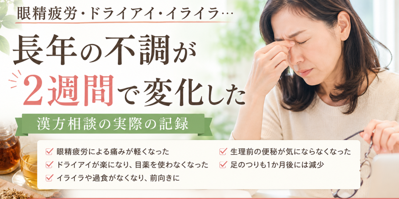 【漢方症例】眼精疲労・イライラに悩む50代女性｜2週間後に感じた変化