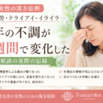 【漢方症例】眼精疲労・イライラに悩む50代女性｜2週間後に感じた変化