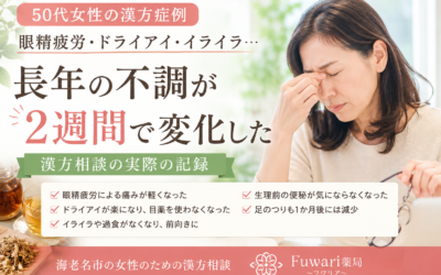 【漢方症例】眼精疲労・イライラに悩む50代女性｜2週間後に感じた変化