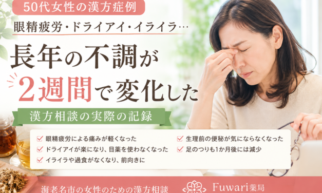 【漢方症例】眼精疲労・イライラに悩む50代女性｜2週間後に感じた変化