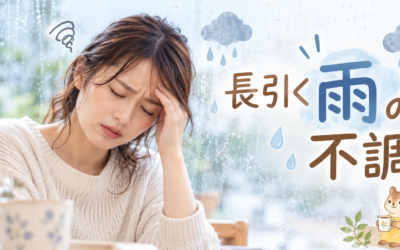 雨の日に体調が悪いのはなぜ？気圧・寒暖差・更年期と漢方のお話