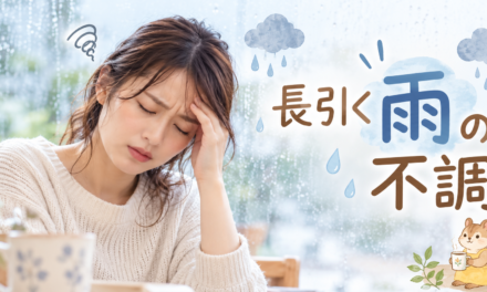 雨の日に体調が悪いのはなぜ？気圧・寒暖差・更年期と漢方のお話